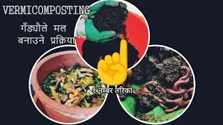 अब आफ्नै घरमा आफै भर्मि कम्पोस्ट गँड्यौले मल यसरी बनाउनुहोस || How to make vermi compost
