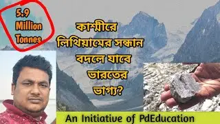 India Self reliant - ভারতে লিথিয়ামের খনি