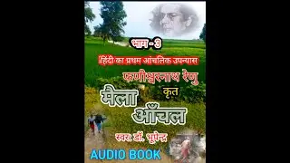mailaAnchal Part 3 Fanishwarnath Renu मैला आंचल फणीश्वरनाथ रेणु/पहला आंचलिक हिन्दी उपन्यास/DRBHUPEN
