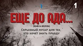 1️⃣ Еще до ада... 🔥 Серьезный мусар для тех, кто хочет знать правду
