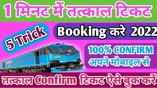 Tatkal ticket booking in Mobile 2022। IRCTC tatkal ticket kaise book kare। How to book tatkal ticket