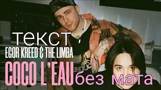 [БЕЗ МАТА] Егор Крид & The Limba - Coco l'eau (текст)