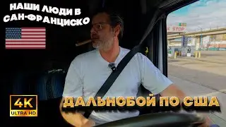 Как нужно работать дальнобойщиком в Америке. Подробная инструкция