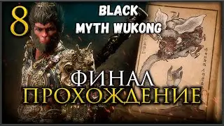 🔴Прохождение Black Myth Wukong, Король Сегодня финальный босс и НГ+ Глава 6 #blackmythwukonggameplay