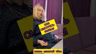 Как смотреть фильм #лайфхак #лайфхаки #прикол #приколы #рофл #скетч #тупость #котики #кошка #фильмы