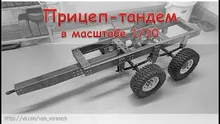 Прицеп-тандем в масштабе 1/10 для грузовиков