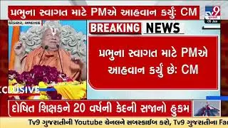 After PM, CM Bhupendra Patel's appeal to light diya on January 22 | Ayodhya Ram Mandir | TV9Gujarati
