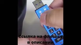 Флешка