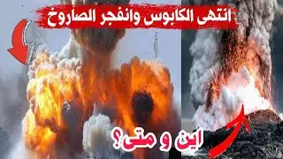 تم تحديد مكانه .. انتهى كابوس الصاروخ الصينى الخارج عن السيطرة