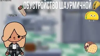Обустройство ШАУРМИЧНОЙ🌮тока бока