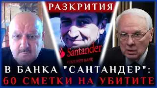 КАЛУШЕВ И ПРИЯТЕЛИТЕ МУ С 60 СМЕТКИ В ИСПАНСКАТА БАНКА 