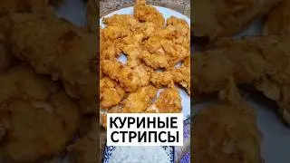 Самый Простой и Вкусный Рецепт Стрипсов из Курицы. Сохраняй! #рецепты #рецепт #вкусно #рекомендации