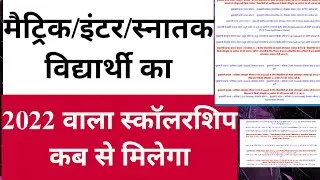 bihar matric/inter 2022 scholarship ke liye online apply kab se hoga