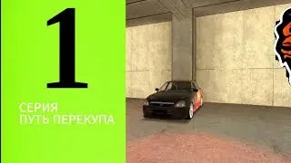 Путь Перекупа #1|Купил Приору|🚗
