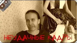 Неудачные кадры клипа-пародии Eurythmics - Sweet Dreams (Are Made Of This)
