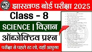 Class 8 Science Objective Question 2024 Jac Board | Class 8 Model Paper 2024 | jac board exam 2024