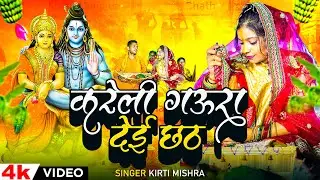 #VIDEO | करेली गऊरा देई छठ | #Kirti Mishra का #छठ_गीत | Kareli Gaura Deyi Chhath | New Chhath Geet