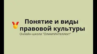 Понятие и виды правовой культуры