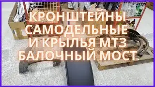 Кронштейны САМОДЕЛЬНЫЕ и крылья МТЗ балочный мост.