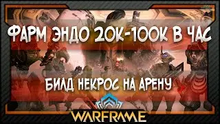 [Warframe] Билд Некрос на арену - Фарм Эндо 20к-100к в час (2021)