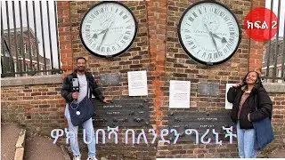 ዎክ ሀበሻ በለንደን ግሪኒች /Walk Habesha Greenwich EP2