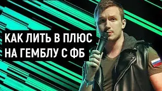 Кейс: Как лить в плюс на гемблу с ФБ! С ROI 100% +/Артем Прокофьев, митап Кинза 2019/Gambling