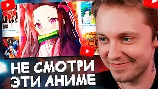 СТИНТ СМОТРИТ: ПОЖАЛУЙСТА НЕ СМОТРИТЕ ЭТИ АНИМЕ и ВОТ ПОЧЕМУ
