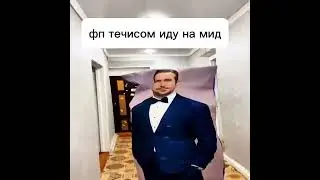 фп течис идет на мид