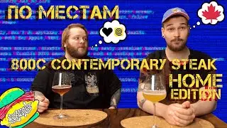 800 Градусов Contemporary Steak с доставкой на дом | ОБЗОР!