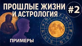 Прошлые жизни и астрология. Часть 2. Примеры.