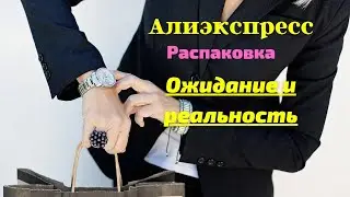 №36 Алиэкспресс!!! Ожидание и реальность!!! 🤗😘