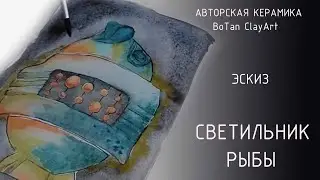 CeramicDesign. Светильник 