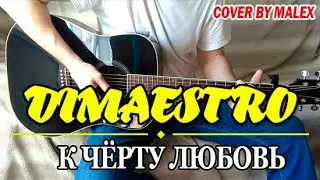 К чёрту любовь - Dimaestro (кавер by Malex)