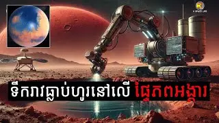 ទឹករាវធ្លាប់ហូរនៅលើផ្ទៃភពអង្គារ |Liquid Water Once Flowed on the Surface of Mars | K Space Life