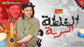 مزمار الخلطه الســ ريه 2023 محمد عبسلام | شئلشه | بطلعات جديده هيكسر السماعات