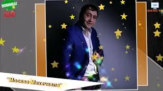 (Премьера_2020) Башир Чимилов 