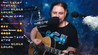 Я сделан из такого вещества - DackFax (кавер со стрима)