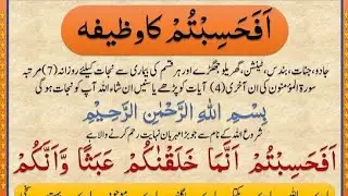 Afahasibtum Ka Wazifa | Last 4 Verses Of Surah Muminoon | أفحسبتم