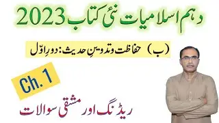 10Th Class Islamiat New Book 2023 || Chapter 1, Single National Curriculum ||