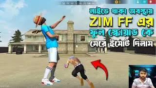 🎯লাইভে থাকা অবস্থায় ZIM FF এর ফুল স্কোয়ার্ড কে মেরে ইমোট দিলাম Free Fire FullGameplay Video Bangla