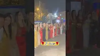 دبكه كرديه في الضيعة