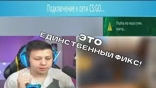 делайт про фикс бага с подключение к кс го