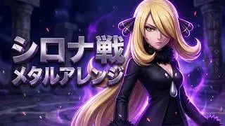 ポケモンDP シロナ戦メタルアレンジ Battle! Champion Cynthia (Pokémon Diamond / Pearl)