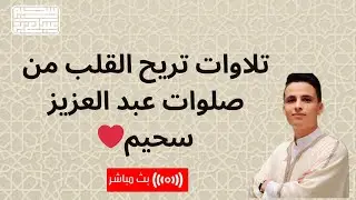 ارح سمعك بتلاوات جميلة للقارئ عبد العزيز سحيم | بث مباشر