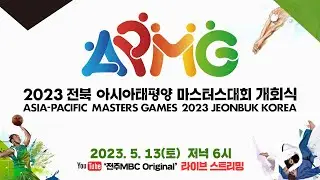 [🔴LIVE] 2023 전북 아시아태평양 마스터스대회 개회식 | ASIA-PACIFIC MASTERS GAMES 2023 JEONBUK KOREA OPENING CEREMONY