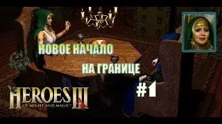 Прохождение: Heroes of Might and Magic III: The Shadow of Death | Новое Начало | На Границе #1