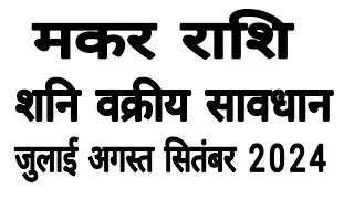 makar rashi july august 2024 Capricorn Horoscope July August 2024 