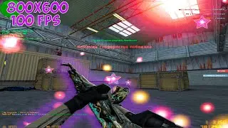 800х600? ИГРАЮ С ЛУЧШИМ РАЗРЕШЕНИЕМ В КС 1.6