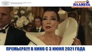 Круэлла   ТРЕЙЛЕР 2021