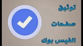 خدعة الحصول على العلامة الزرقاء لحساب فيس بوك وحمايته من الحظر والإختراق  بدون برامج 100%